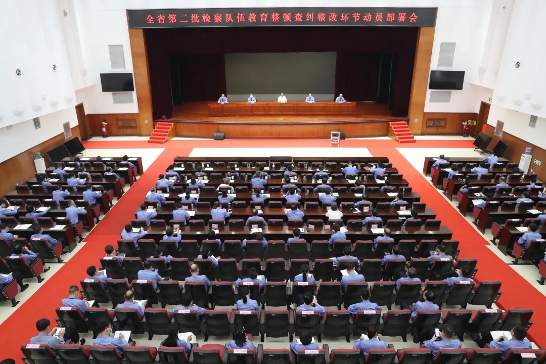 全省第二批檢察隊(duì)伍教育整頓查糾整改環(huán)節(jié)動(dòng)員部署會(huì)